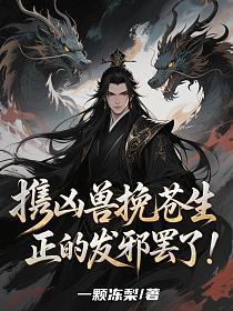携凶兽挽苍生，正的发邪罢了！