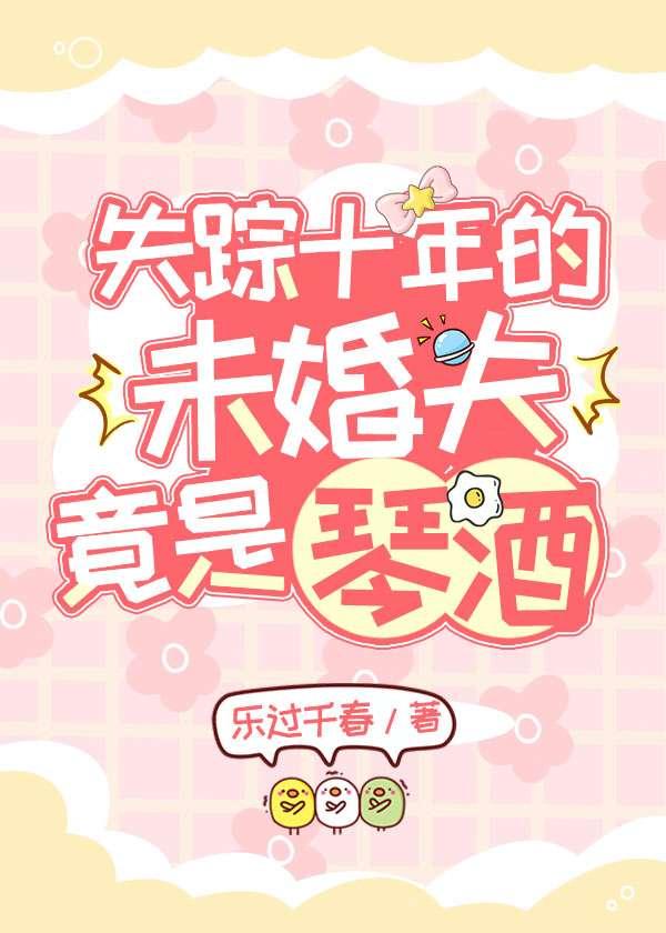 [名柯]失踪十年的未婚夫竟是琴酒