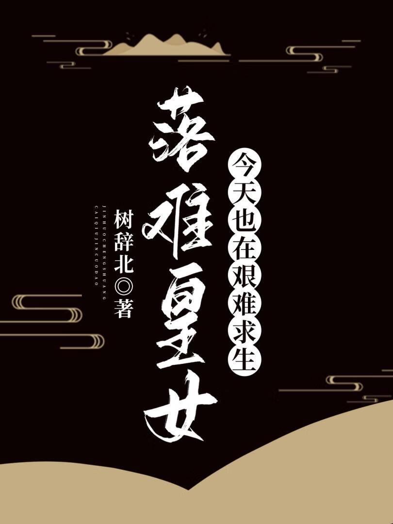 落难皇女今天也在艰难求生