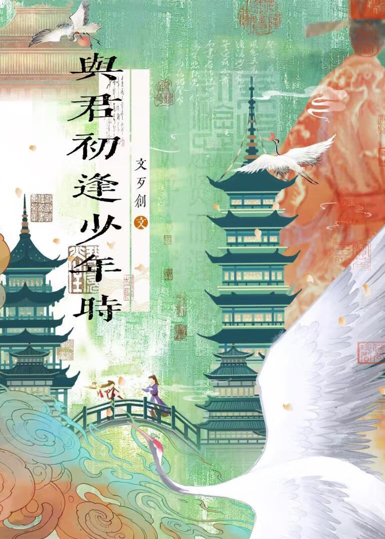 与君初逢少年时【破镜重圆】