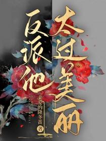 反派他太过美丽[快穿]