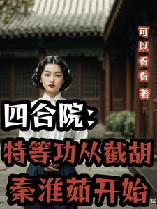 四合院：将军从截胡秦淮茹开始